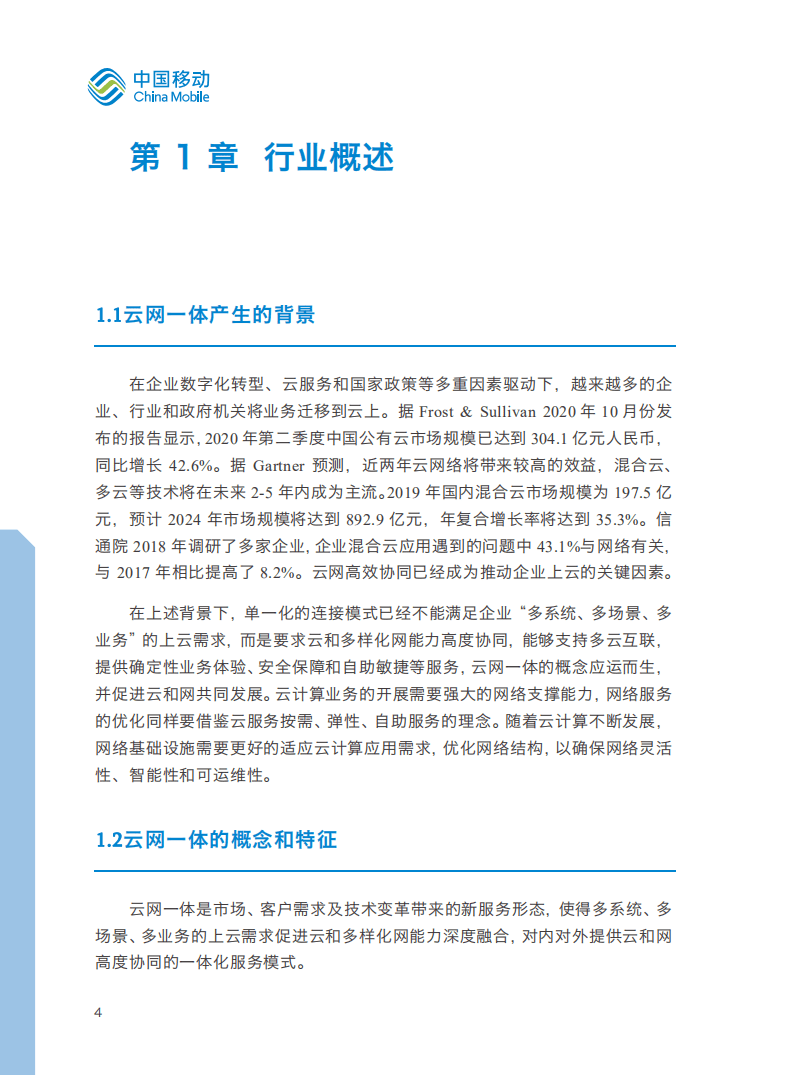 中国移动：云网一体产品白皮书（2021）.pdf 第5页