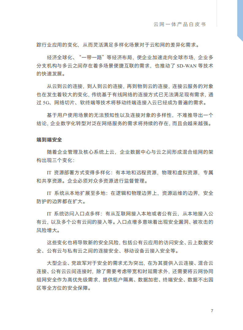 中国移动：云网一体产品白皮书（2021）.pdf 第8页