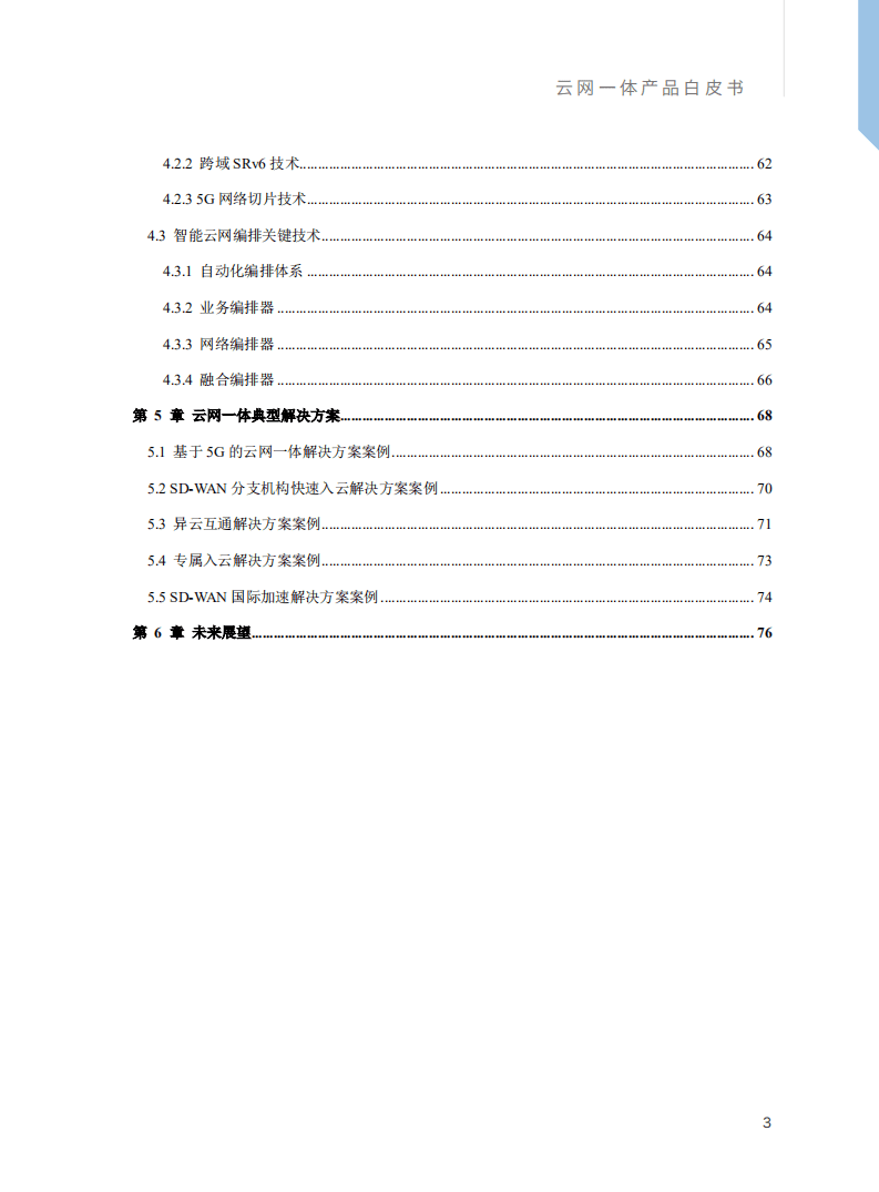 中国移动：云网一体产品白皮书（2021）.pdf 第4页
