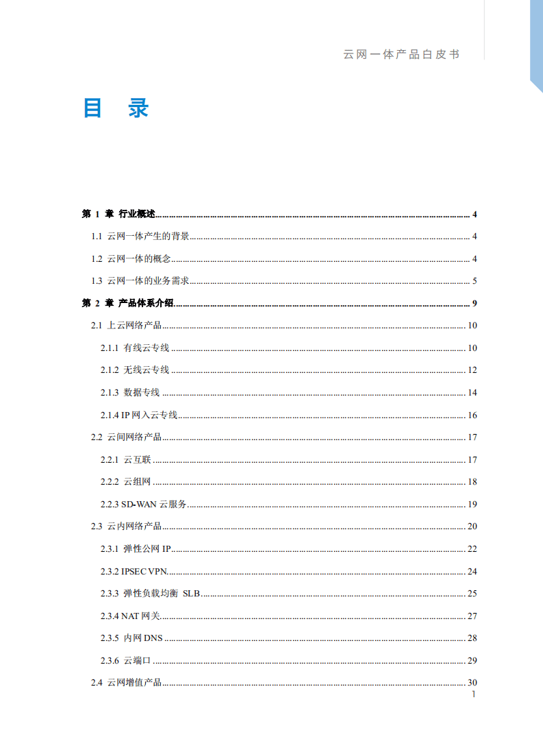 中国移动：云网一体产品白皮书（2021）.pdf 第2页