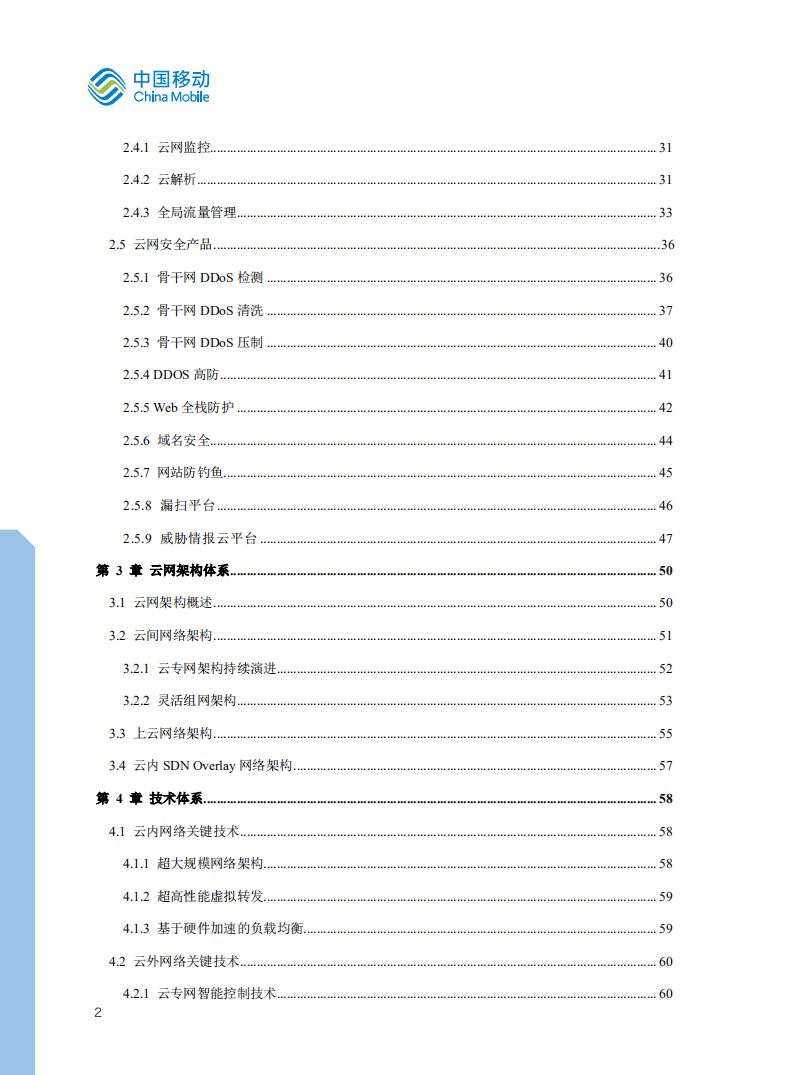 中国移动：云网一体产品白皮书（2021）.pdf 第3页