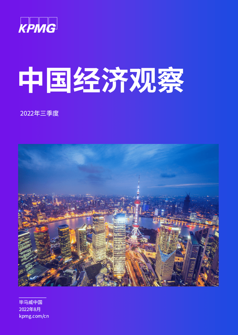 毕马威：2022年三季度中国经济观察报告.pdf 第1页