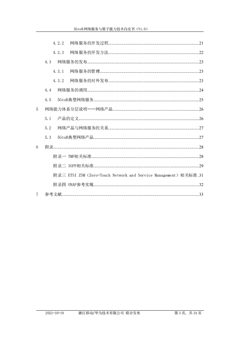 中国移动&华为：5GtoB网络服务与原子能力技术白皮书.pdf 第3页