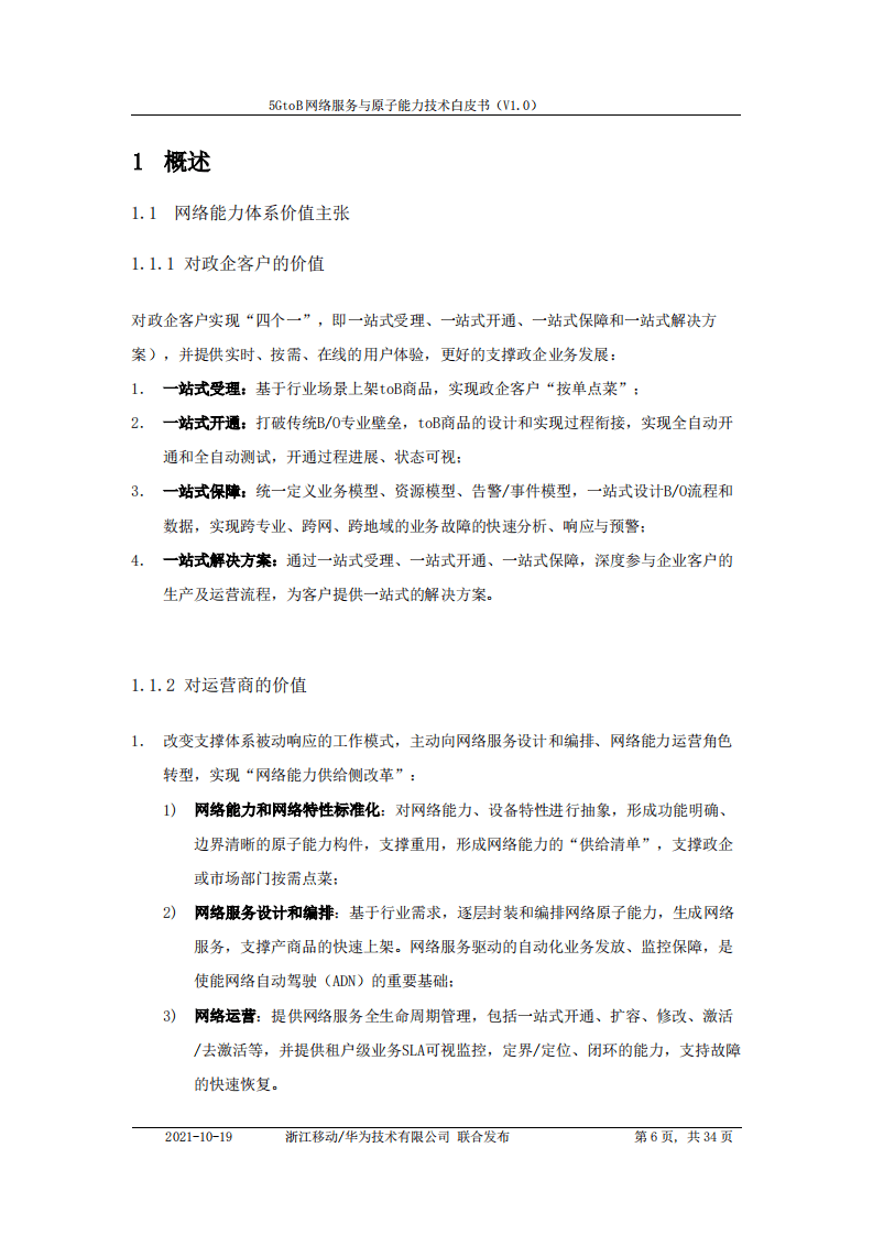中国移动&华为：5GtoB网络服务与原子能力技术白皮书.pdf 第6页