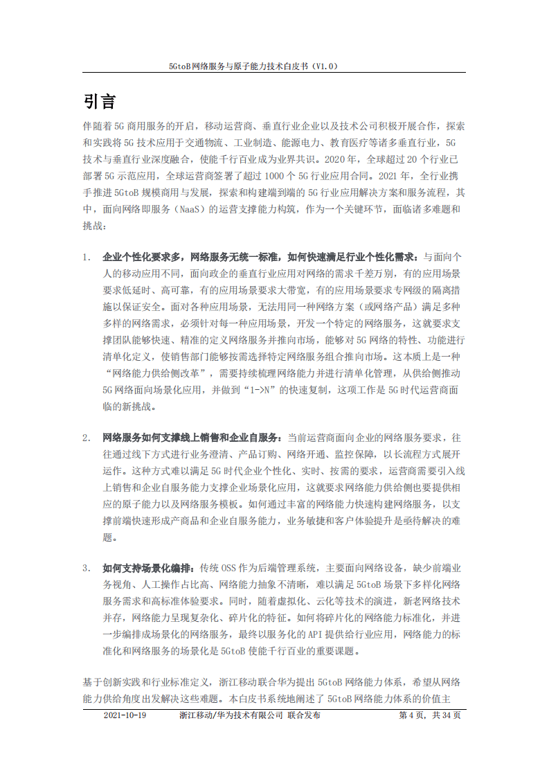 中国移动&华为：5GtoB网络服务与原子能力技术白皮书.pdf 第4页