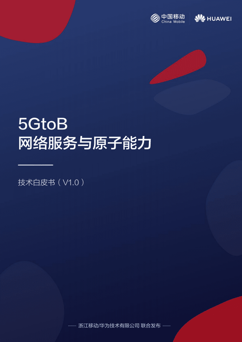 中国移动&华为：5GtoB网络服务与原子能力技术白皮书.pdf 第1页