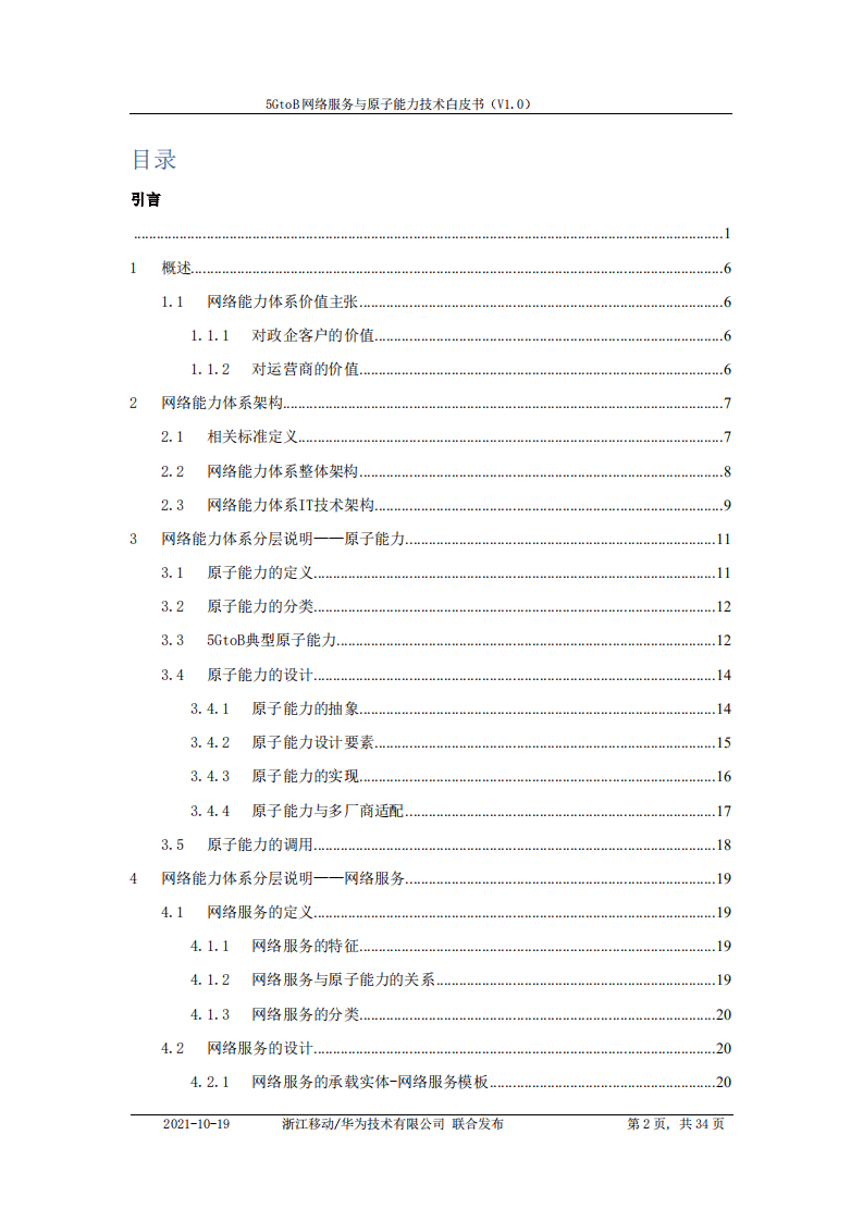 中国移动&华为：5GtoB网络服务与原子能力技术白皮书.pdf 第2页
