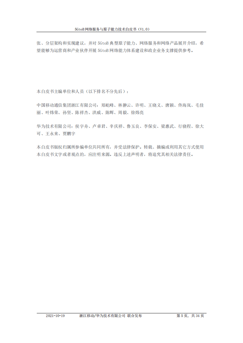 中国移动&华为：5GtoB网络服务与原子能力技术白皮书.pdf 第5页
