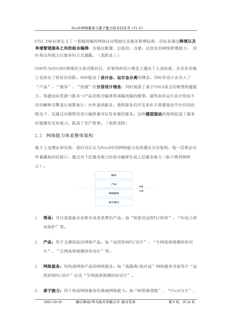 中国移动&华为：5GtoB网络服务与原子能力技术白皮书.pdf 第8页