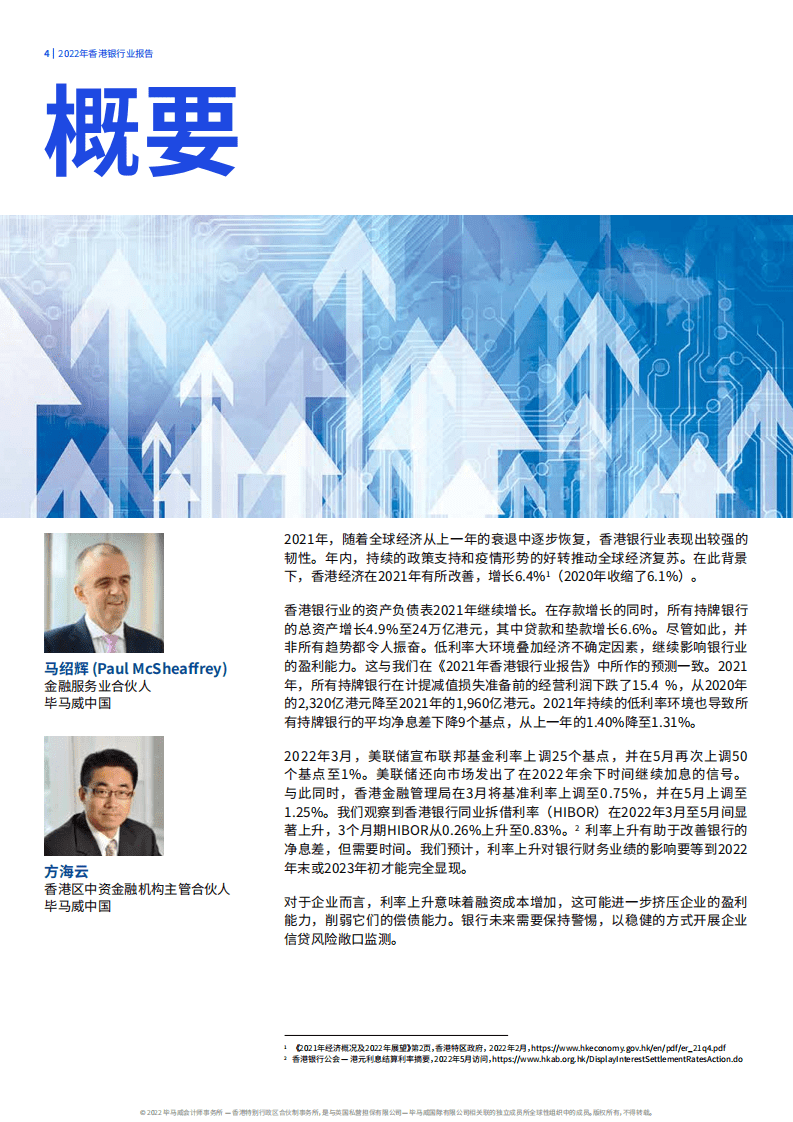 毕马威：2022年香港银行业报告（中文版）.pdf 第4页