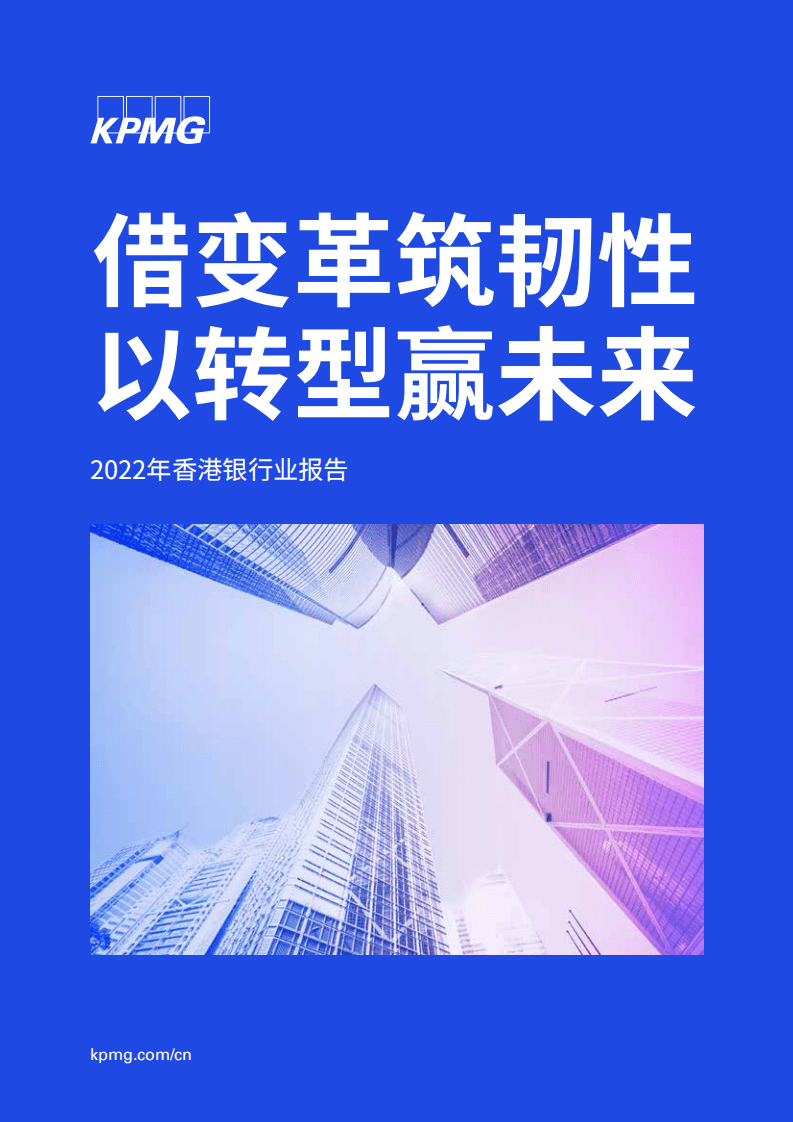 毕马威：2022年香港银行业报告（中文版）.pdf 第1页