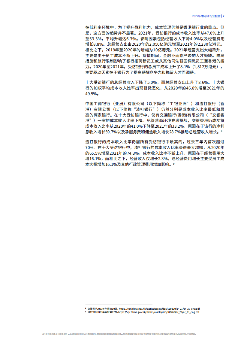 毕马威：2022年香港银行业报告（中文版）.pdf 第7页