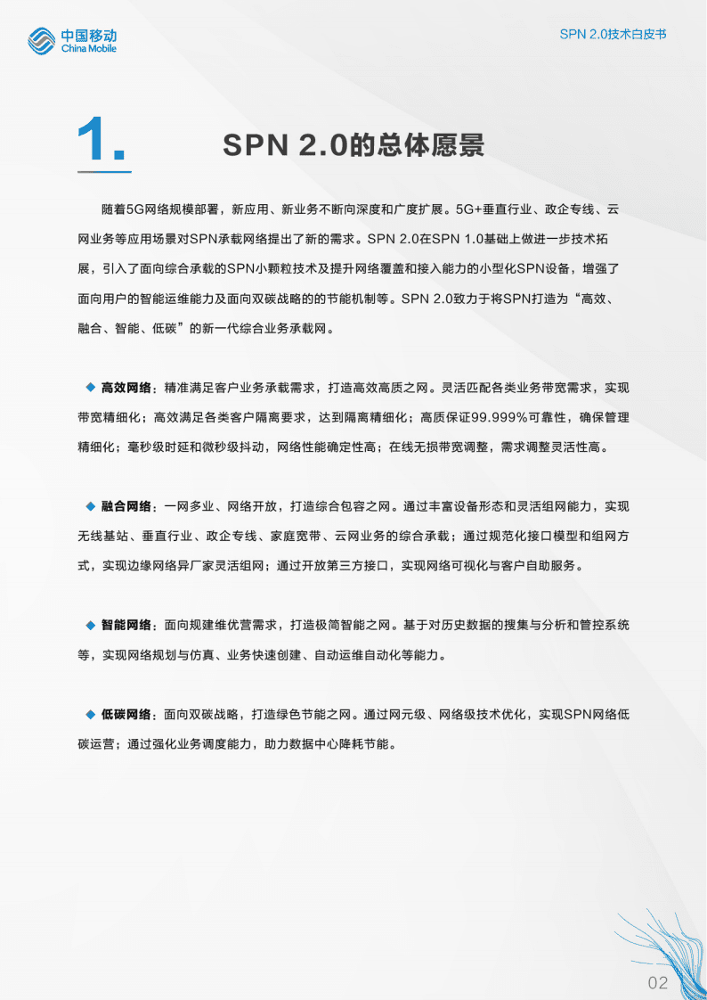 中国移动：SPN2.0技术白皮书（2022）.pdf 第5页