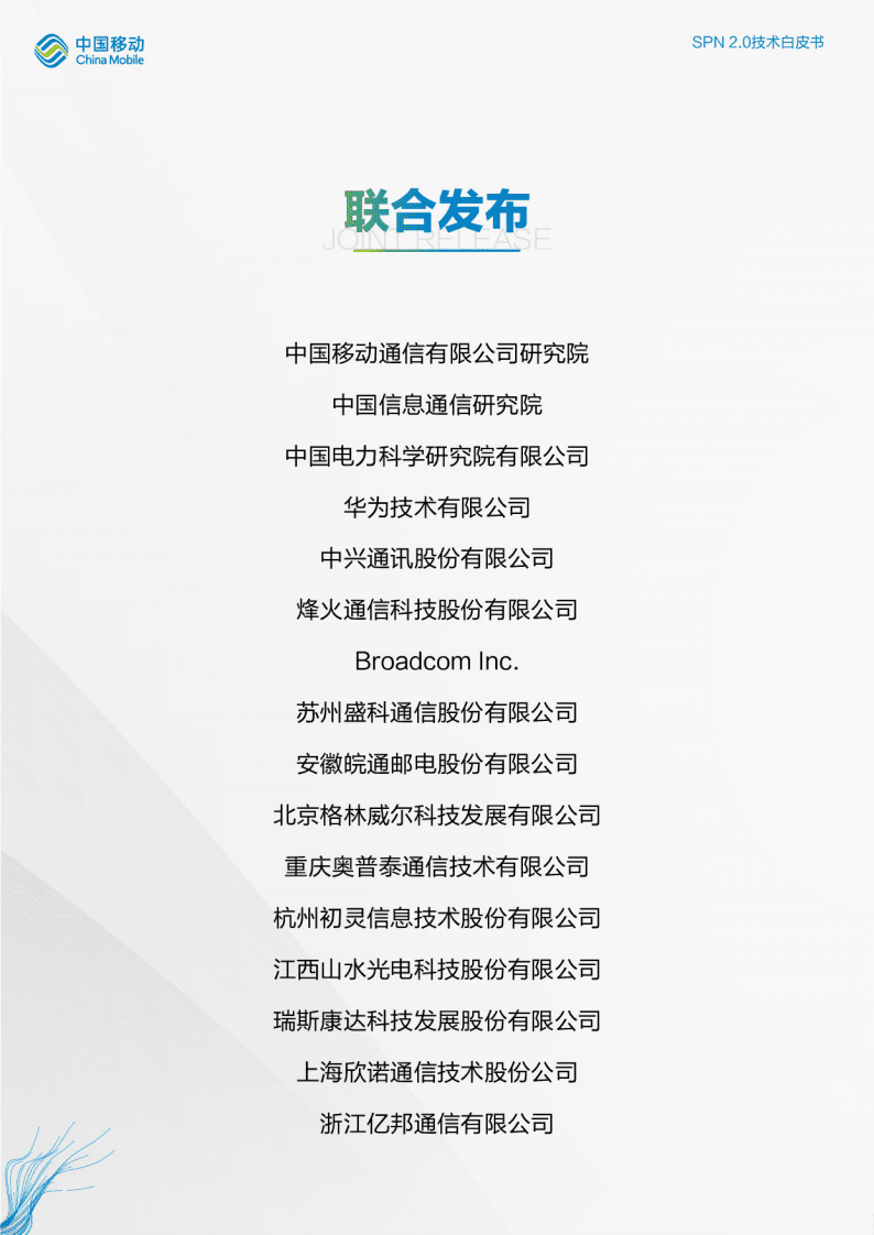 中国移动：SPN2.0技术白皮书（2022）.pdf 第2页