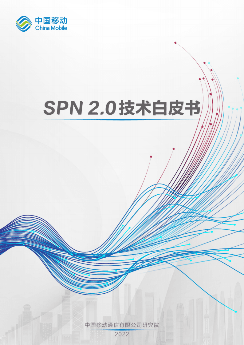 中国移动：SPN2.0技术白皮书（2022）.pdf 第1页