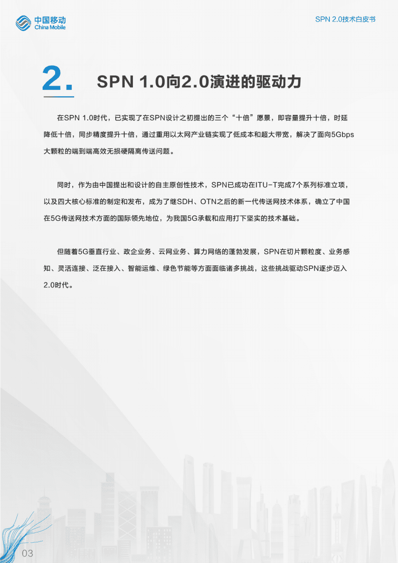中国移动：SPN2.0技术白皮书（2022）.pdf 第6页