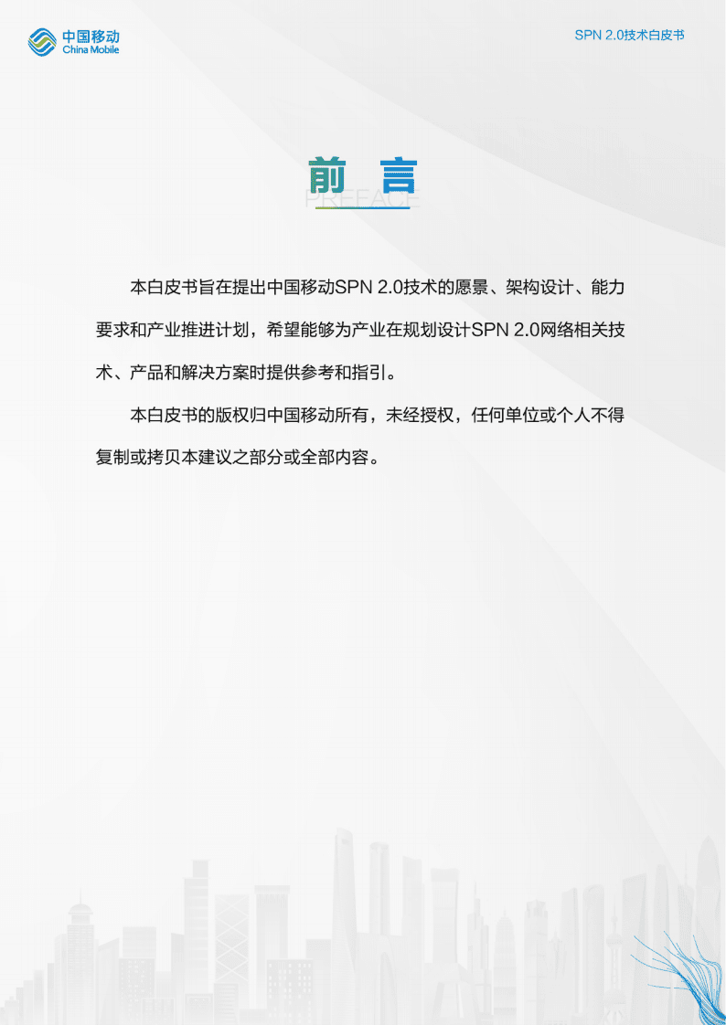 中国移动：SPN2.0技术白皮书（2022）.pdf 第3页