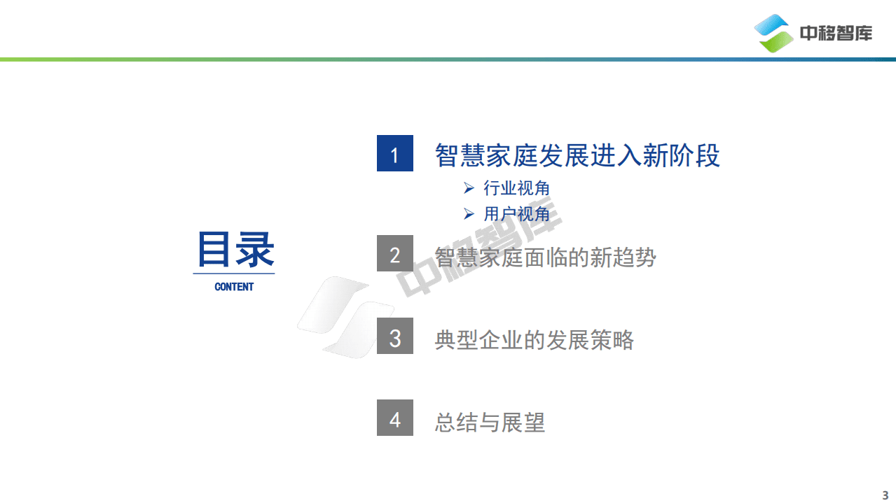 中国移动研究院：2022中国智慧家庭趋势研究报告.pdf 第3页