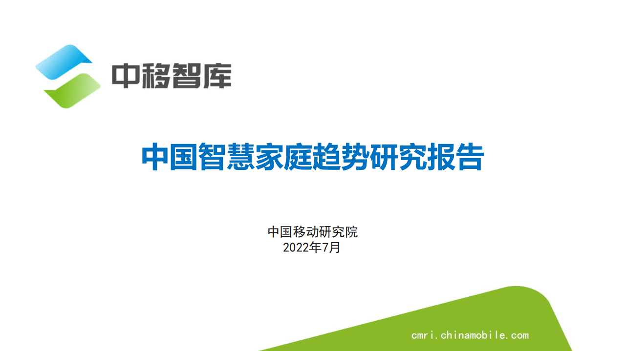 中国移动研究院：2022中国智慧家庭趋势研究报告.pdf 第1页