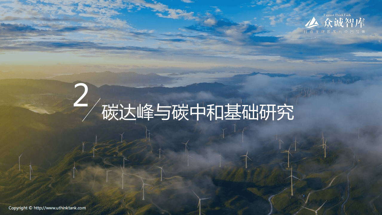 2021碳达峰碳中和研究报告-众诚智库.pdf 第8页