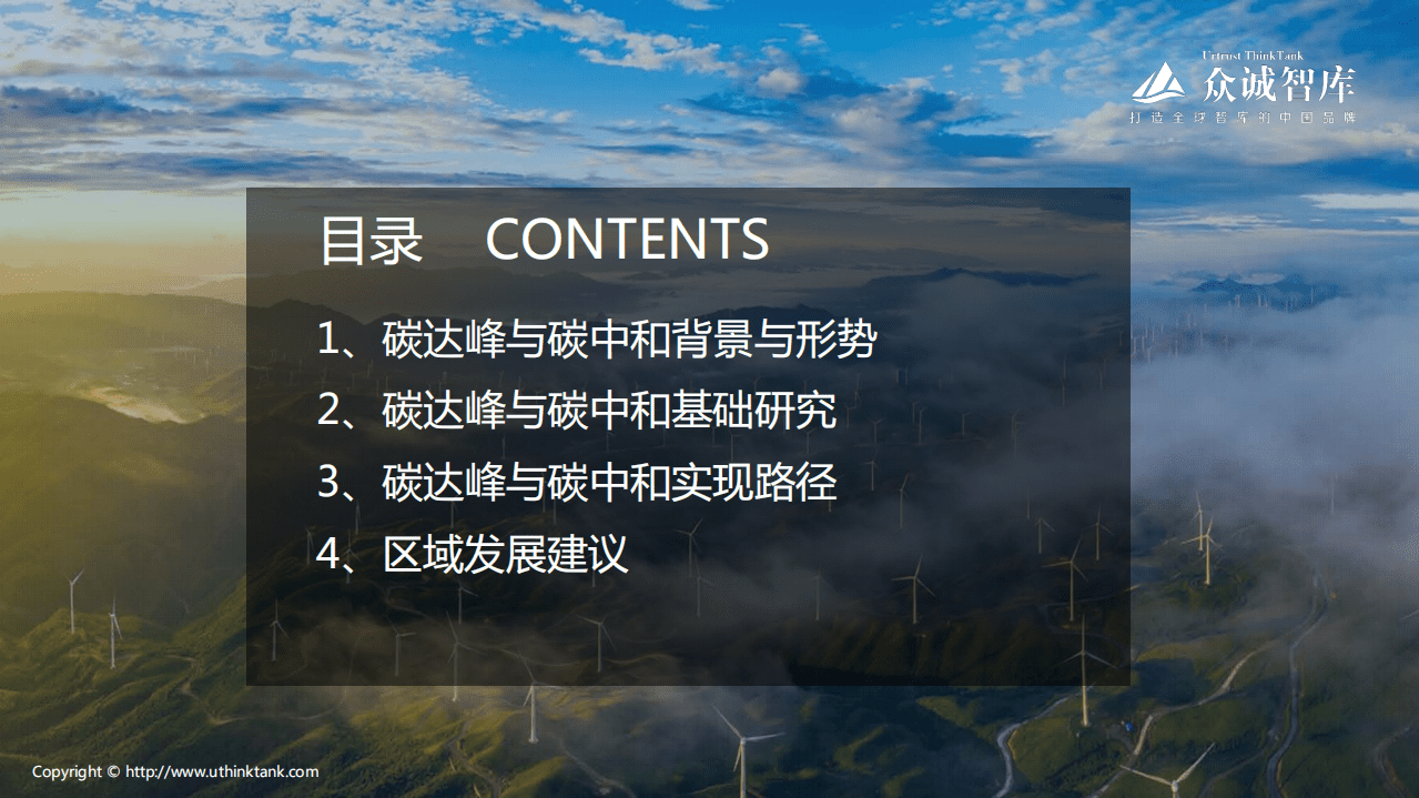 2021碳达峰碳中和研究报告-众诚智库.pdf 第2页
