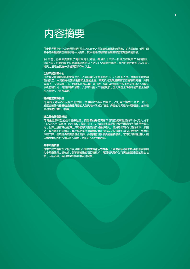 state of green：风电发展突飞猛进：风能如何改变了丹麦的能源系统.pdf 第3页
