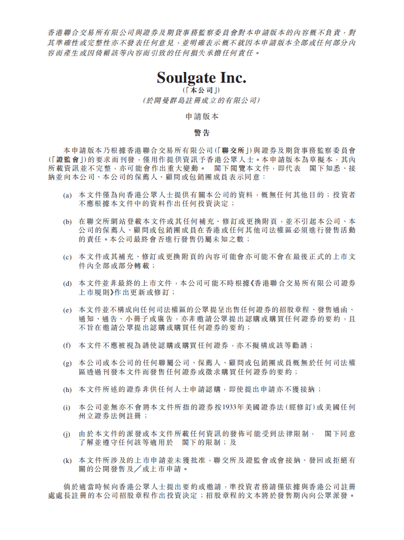 Soul平台IPO招股说明书.pdf 第1页