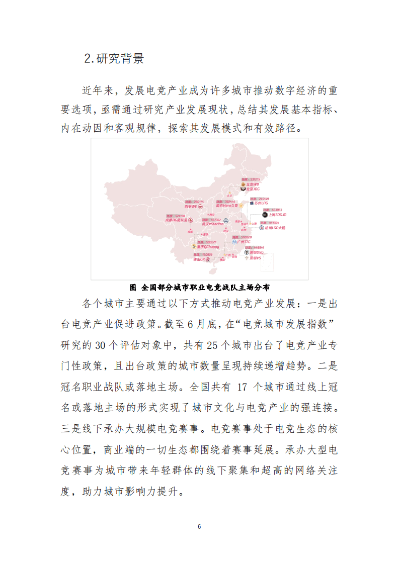 中国音数协游戏工委：2020年度全国电竞城市发展指数评估报告.pdf 第6页