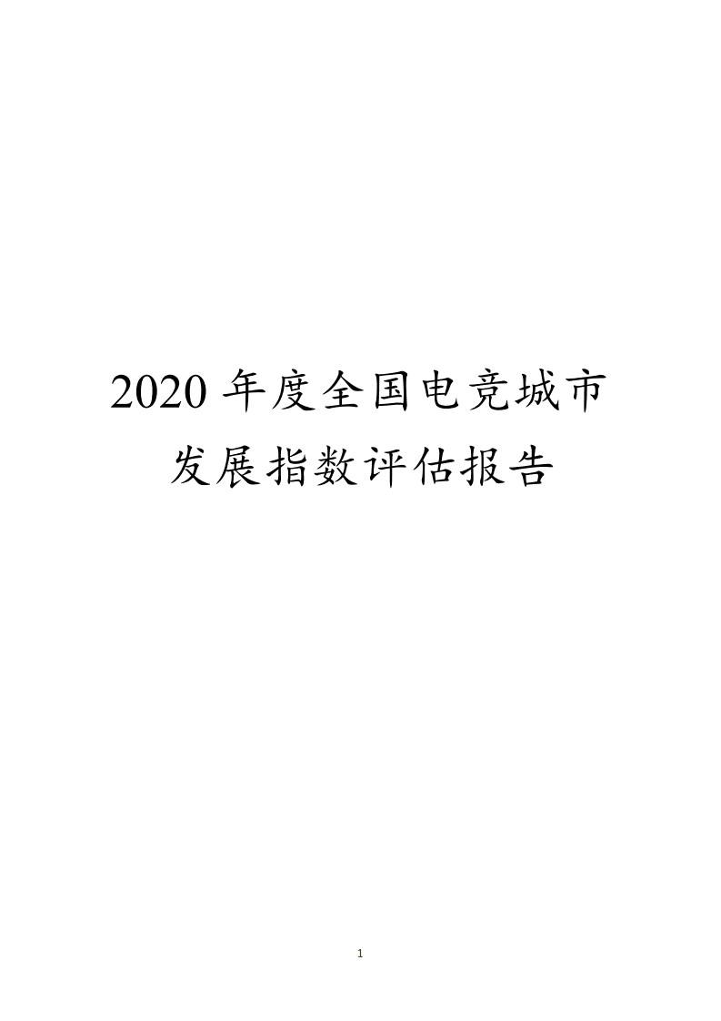 中国音数协游戏工委：2020年度全国电竞城市发展指数评估报告.pdf 第1页