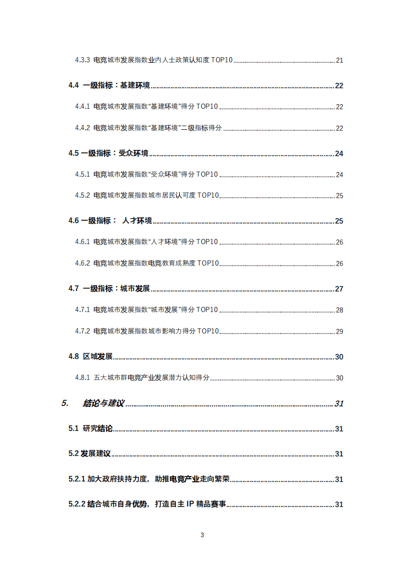 中国音数协游戏工委：2020年度全国电竞城市发展指数评估报告.pdf 第3页