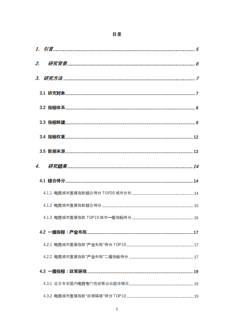 中国音数协游戏工委：2020年度全国电竞城市发展指数评估报告.pdf 第2页
