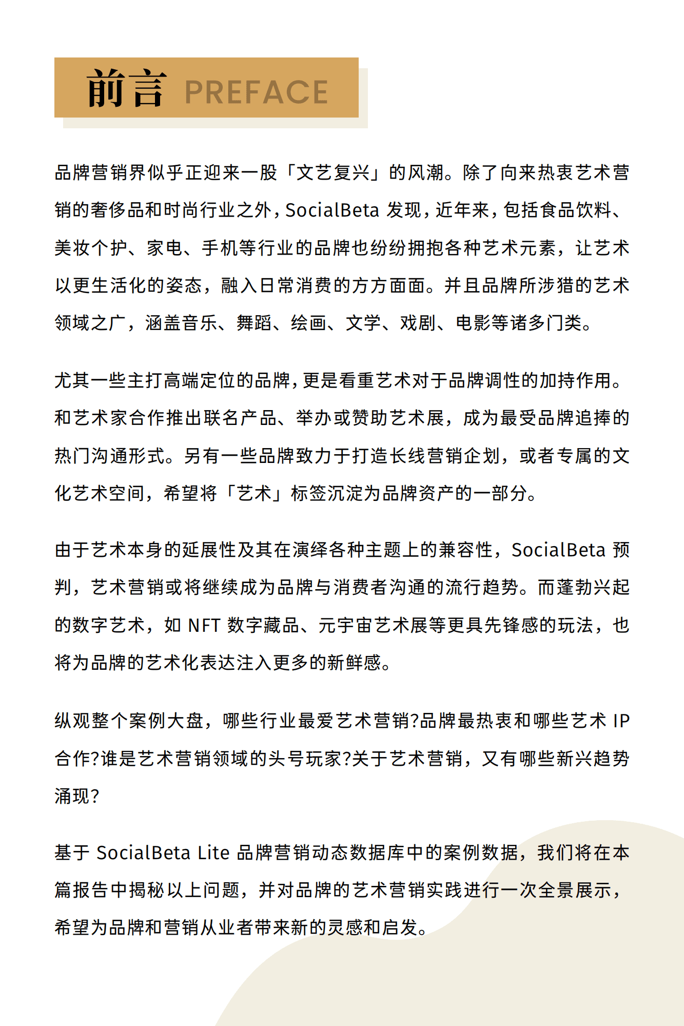 SocialBeta：2022艺术营销趋势报告.pdf 第2页