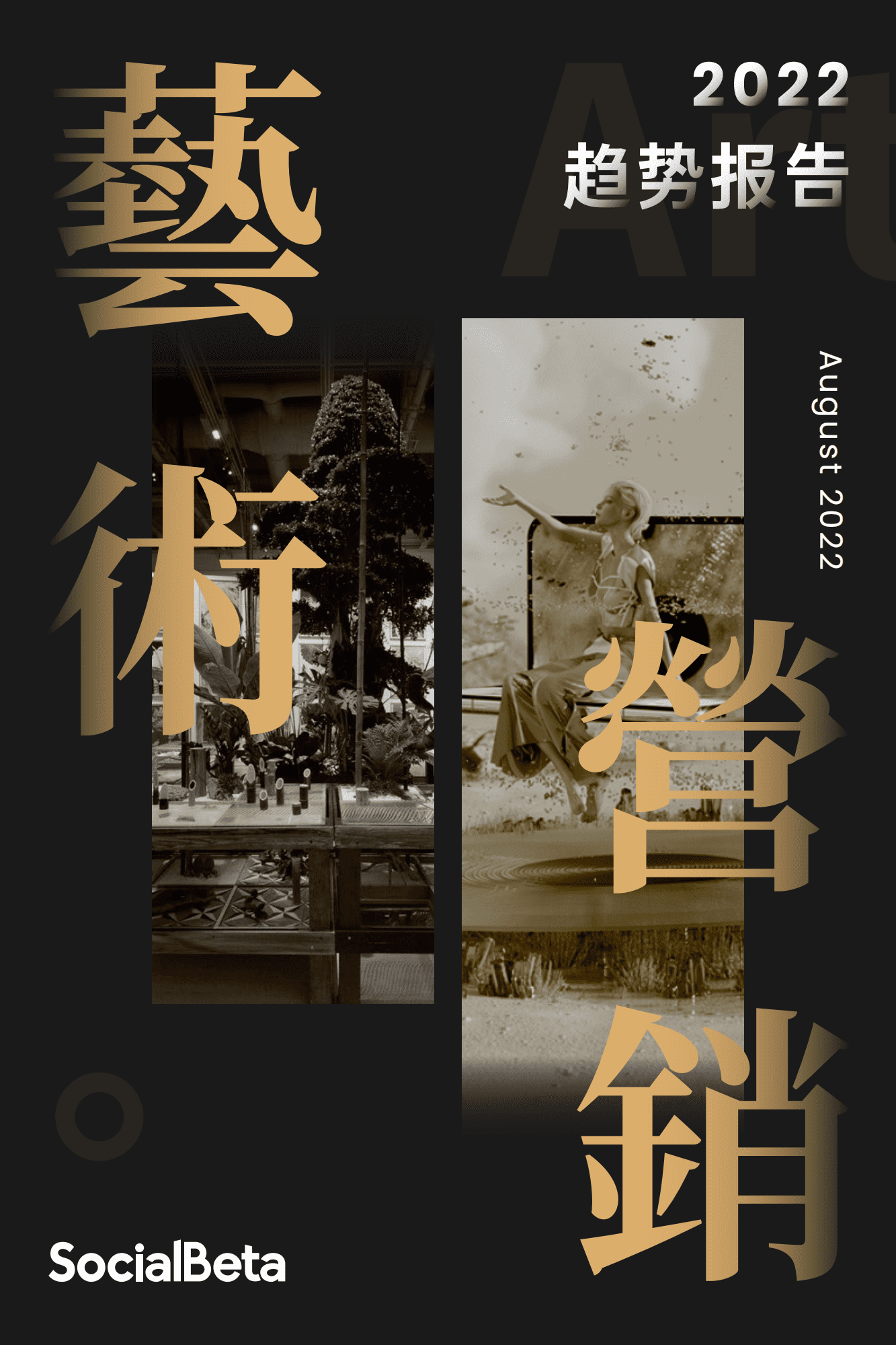 SocialBeta：2022艺术营销趋势报告.pdf 第1页