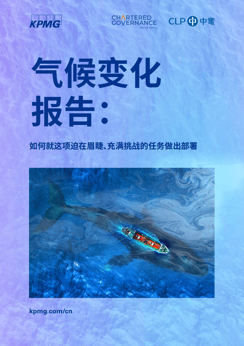 毕马威：2022气候变化报告：如何就这项迫在眉睫、充满挑战的任务做出部署.pdf 第1页