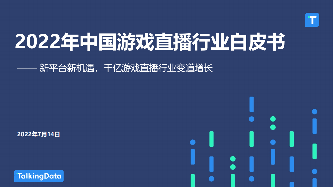 TalkingData：2022年中国游戏直播行业白皮书.pdf 第1页