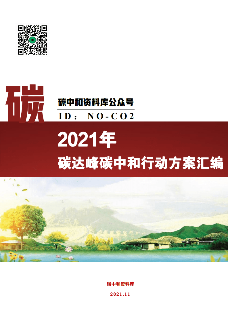 2021碳达峰碳中和行动方案汇编.pdf 第1页