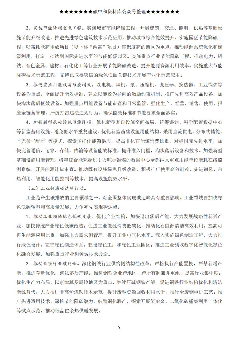 2021碳达峰碳中和行动方案汇编.pdf 第8页