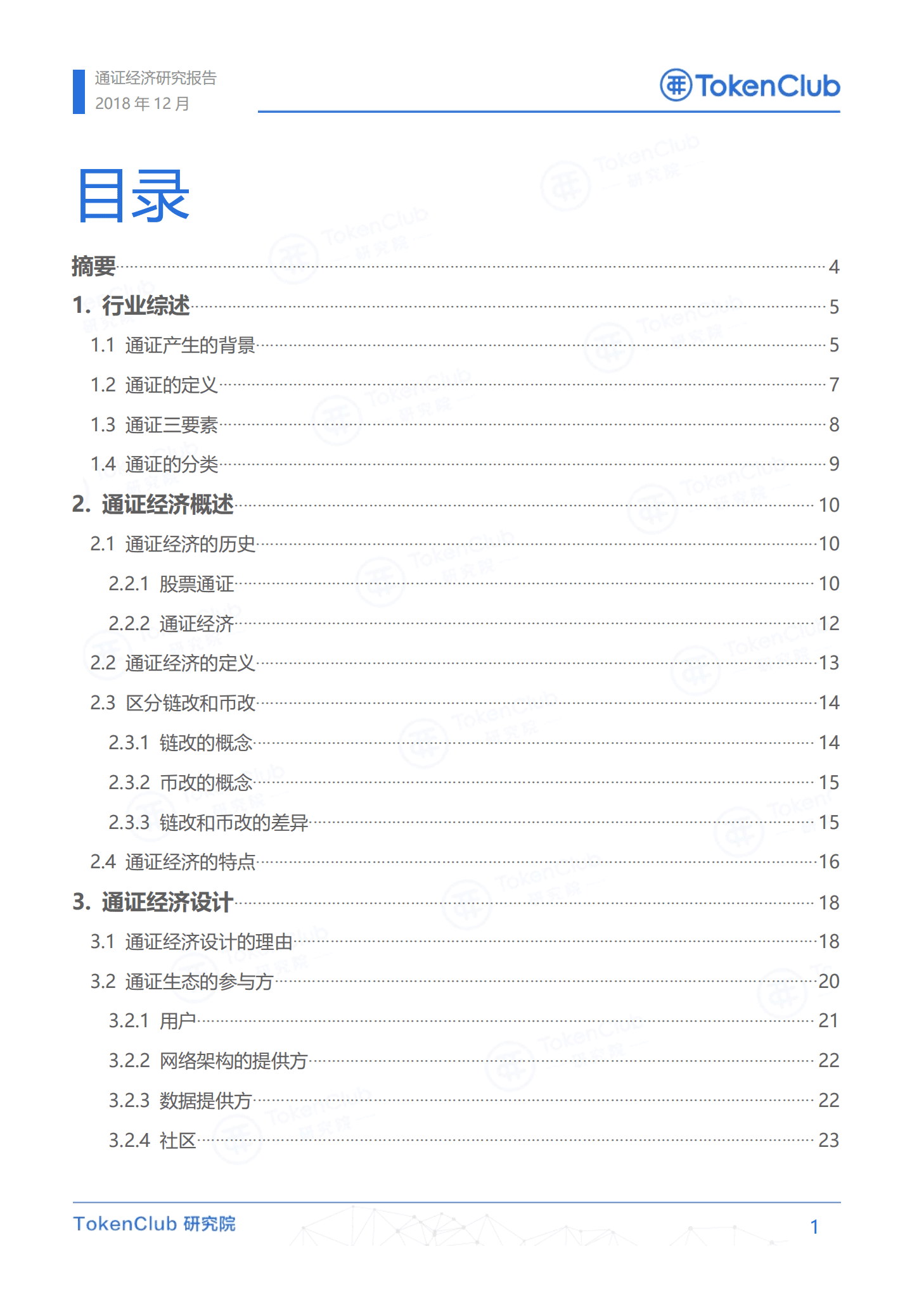 TokenClub：2019通证经济研究报告.pdf 第2页