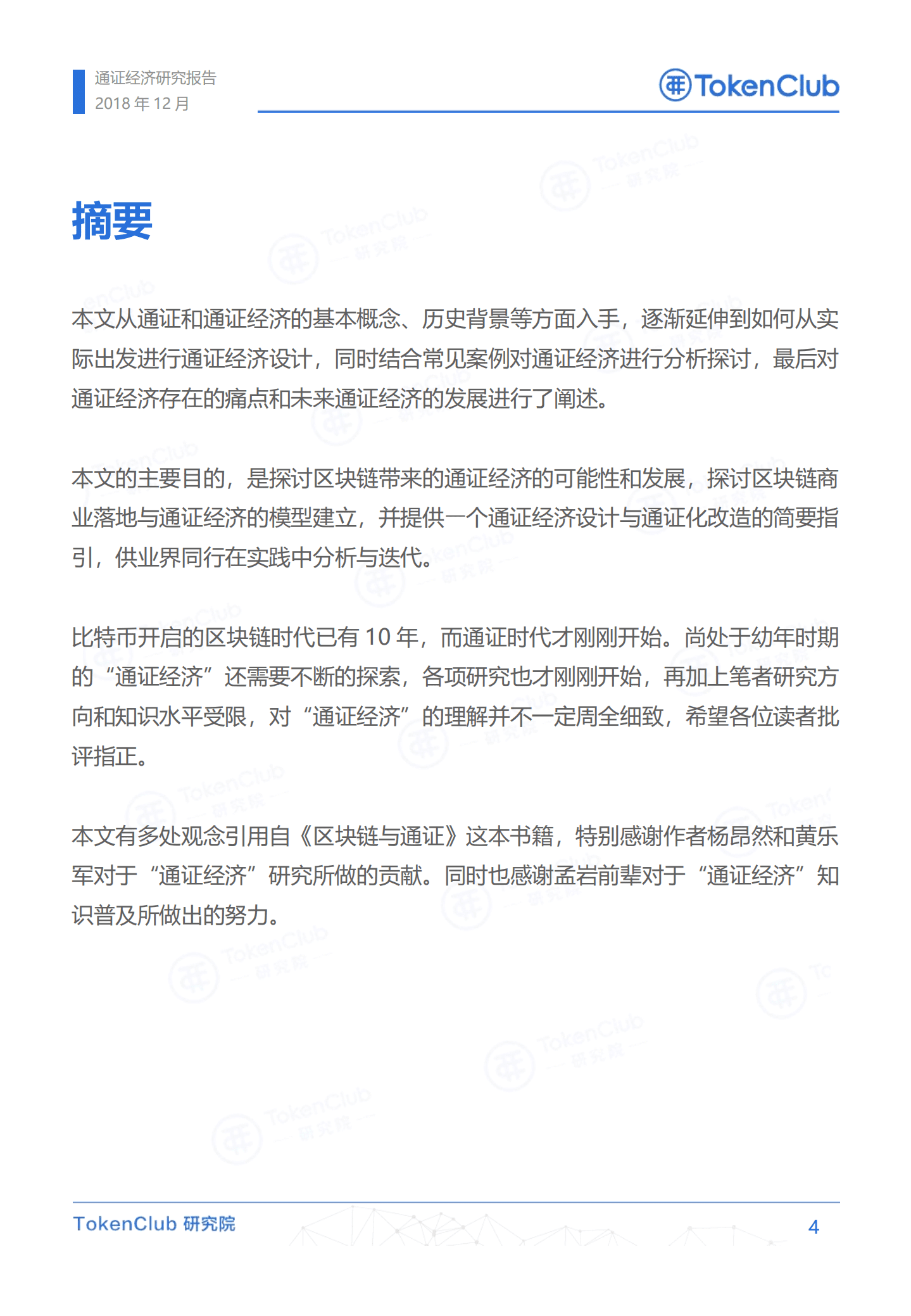 TokenClub：2019通证经济研究报告.pdf 第5页