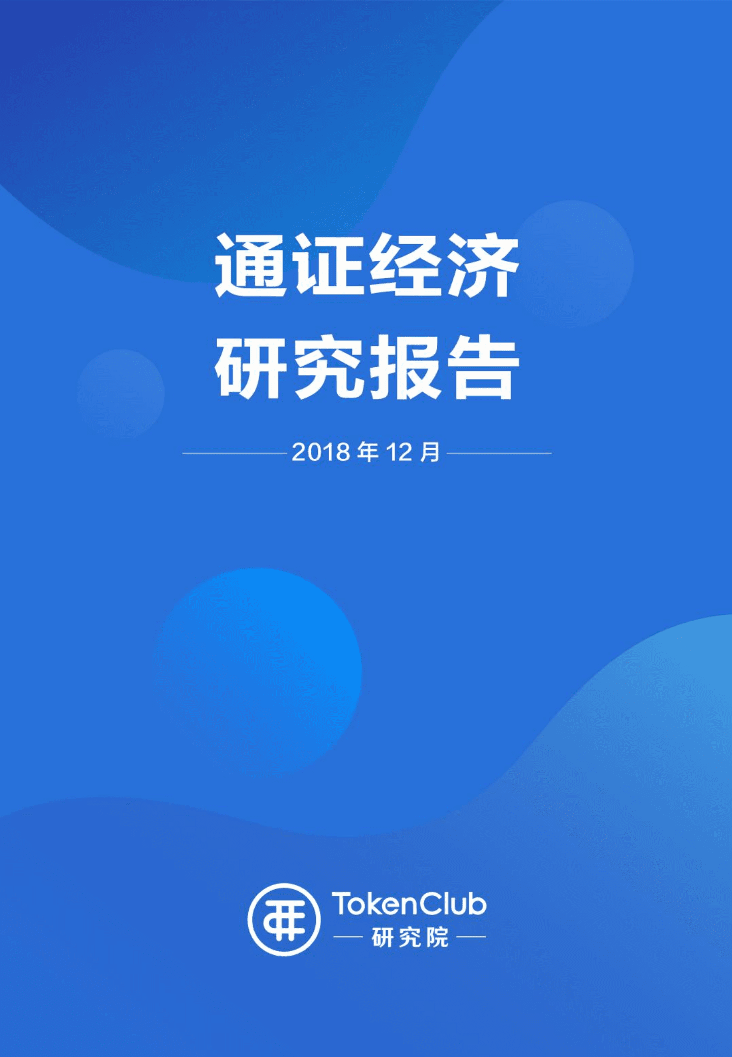 TokenClub：2019通证经济研究报告.pdf 第1页