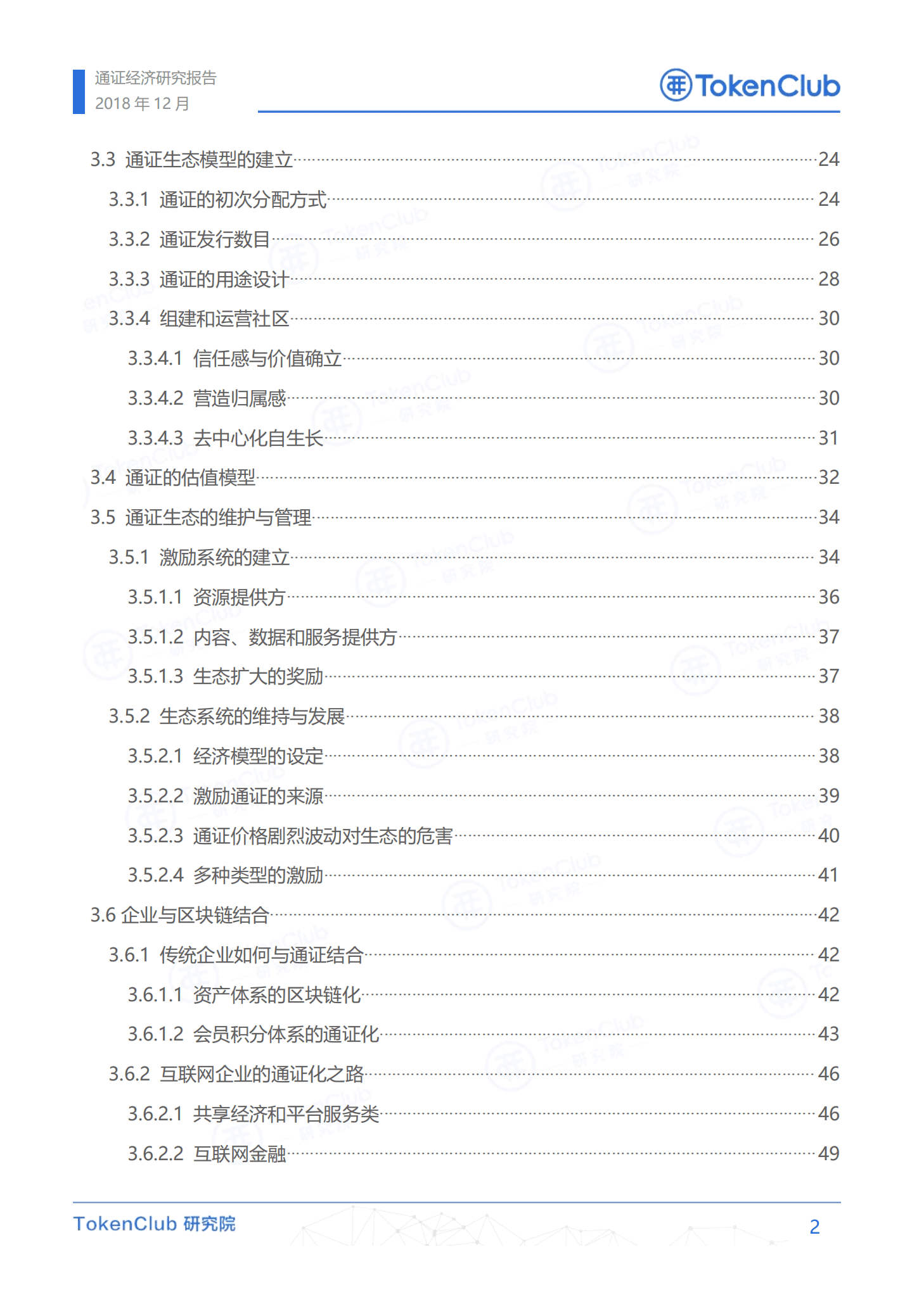 TokenClub：2019通证经济研究报告.pdf 第3页