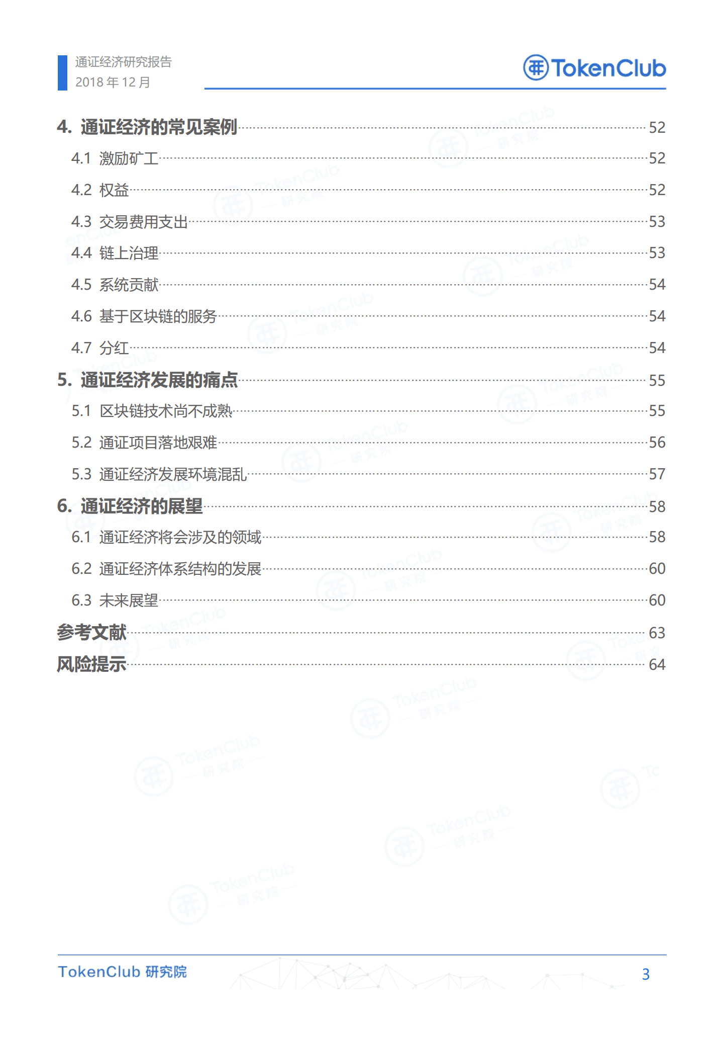 TokenClub：2019通证经济研究报告.pdf 第4页