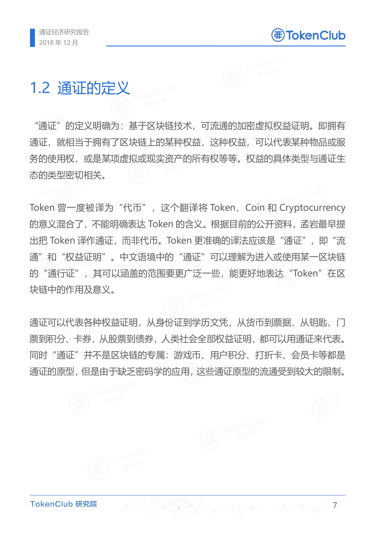 TokenClub：2019通证经济研究报告.pdf 第8页