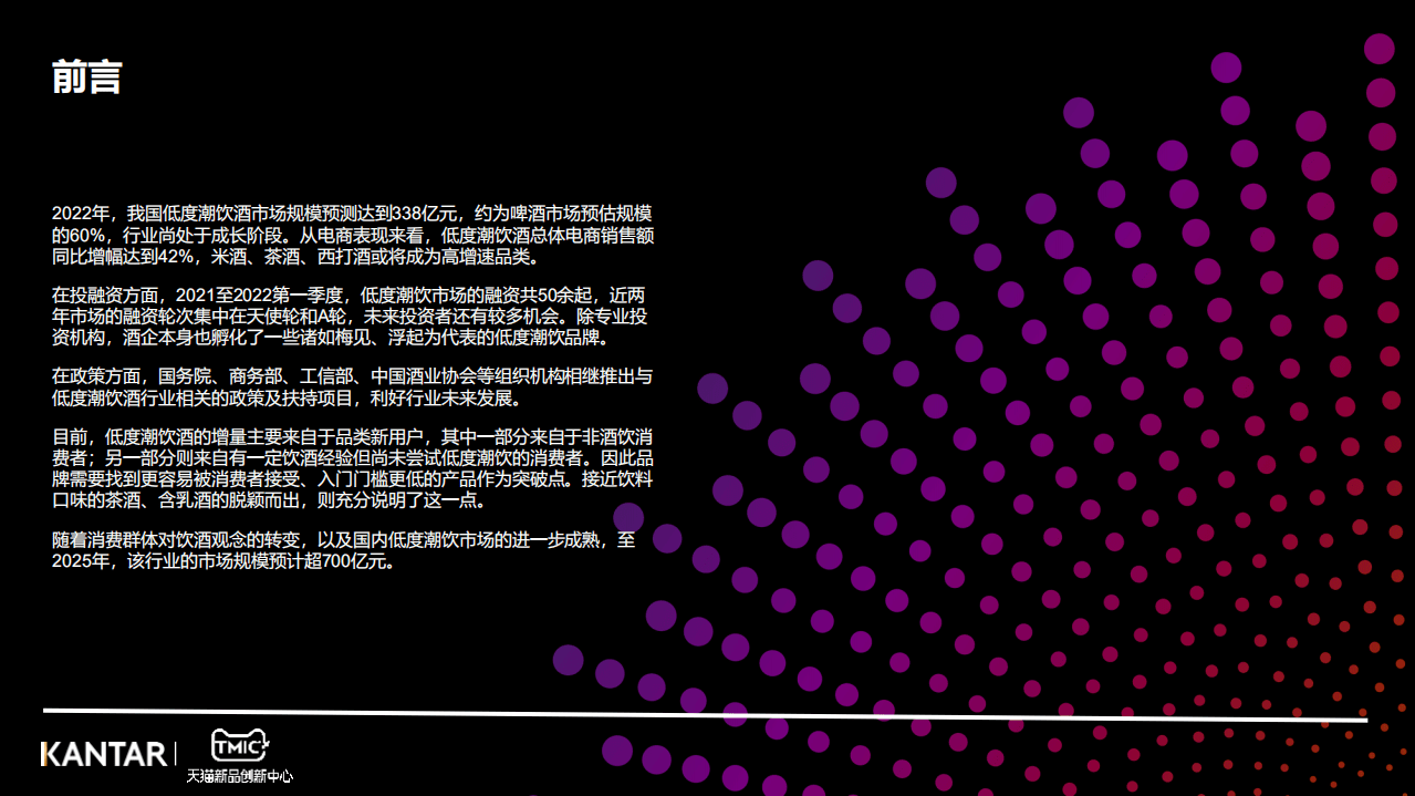 TMIC&凯度：2022年低度潮饮趋势报告.pdf 第2页