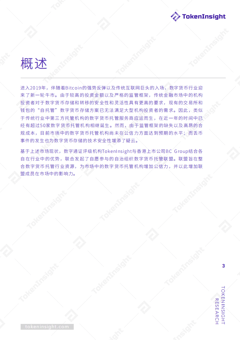 TokenInsight：2019数字货币托管联盟白皮书.pdf 第3页