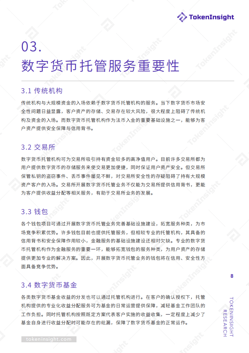 TokenInsight：2019数字货币托管联盟白皮书.pdf 第8页