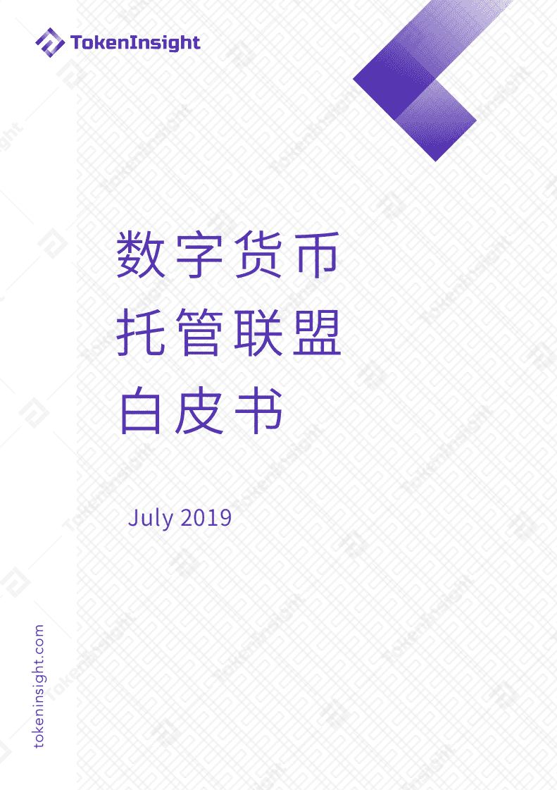 TokenInsight：2019数字货币托管联盟白皮书.pdf 第1页