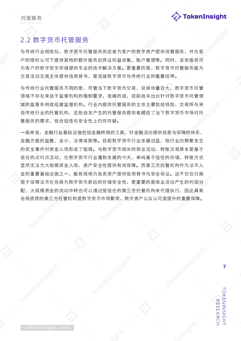 TokenInsight：2019数字货币托管联盟白皮书.pdf 第7页