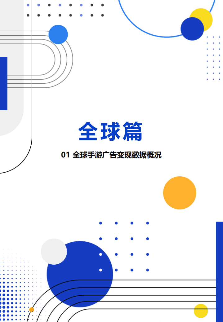 TopOn：2022上半年全球手游广告变现报告.pdf 第6页