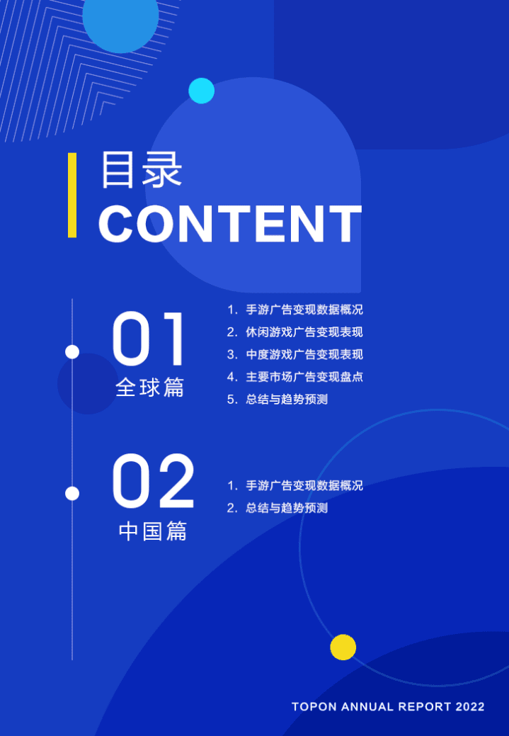 TopOn：2022上半年全球手游广告变现报告.pdf 第4页